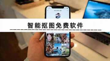 一键抠图软件哪个好用