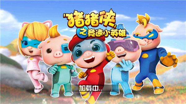 猪猪侠之竞速小英雄 1.0.1 安卓版 2