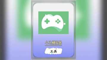 小马模拟器有哪些版本