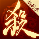 三国杀一将成名双端互通版