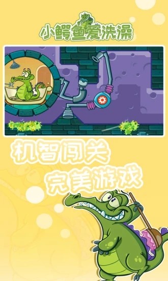 小鳄鱼爱洗澡 1.18.9 最新版 2
