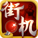 热血街机2026官方正版下载-热血街机最新版
