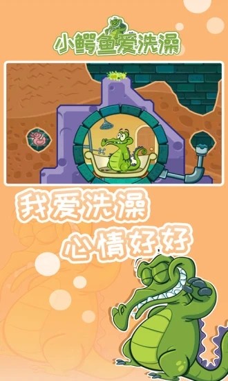 小鳄鱼爱洗澡 1.18.9 最新版 1