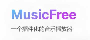 musicfree版本有哪些
