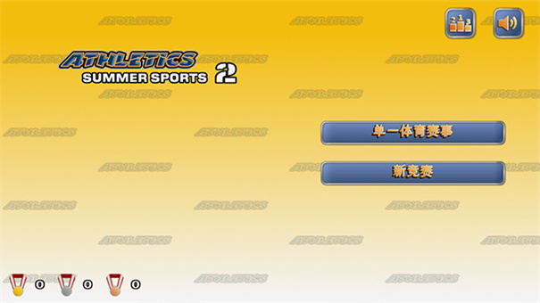 田径运动会2完整版 1.9.5 安卓版 1