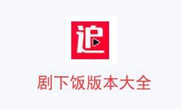 剧下饭app官方正版