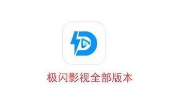 极闪影视全部版本