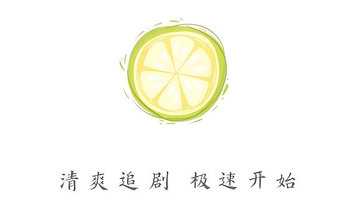 小柠檬全部版本