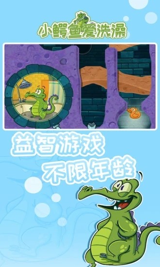 小鳄鱼爱洗澡 1.18.9 最新版 3