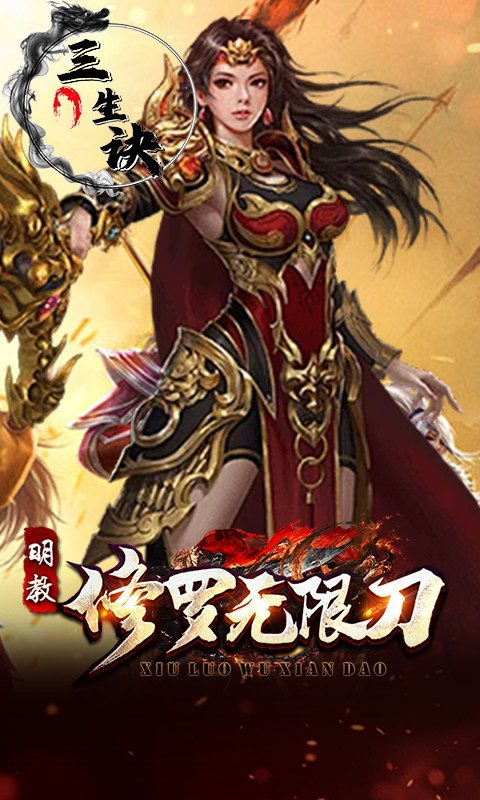 三生诀 v1.0.2 安卓版 4
