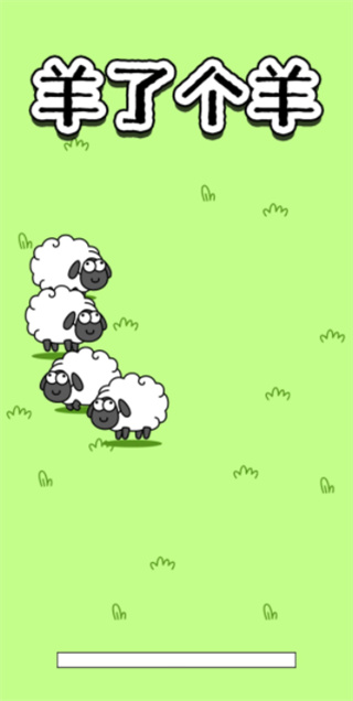 羊了个羊畅玩版 1.0.1 安卓版 0