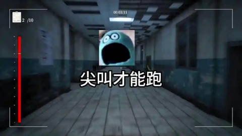 尖叫才能跑