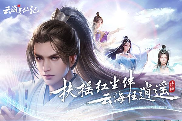 云海寻仙记高爆版 2.0.0 安卓版 0