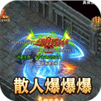 主宰无双散人送充爆爆爆