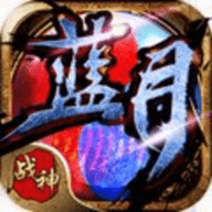 贪玩蓝月之古云传奇