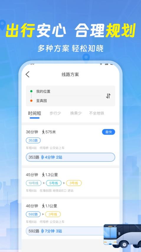 实时查询公交车 1.1.5 安卓版 2