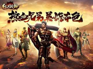 红月战神手游合集