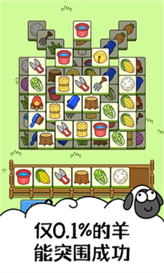 羊了个羊测试版 1.25.2 安卓版 2
