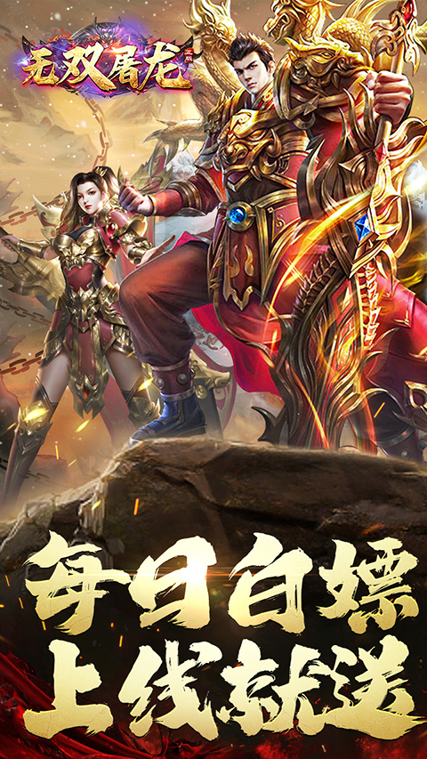 无双屠龙 v1.0.0 安卓版 2