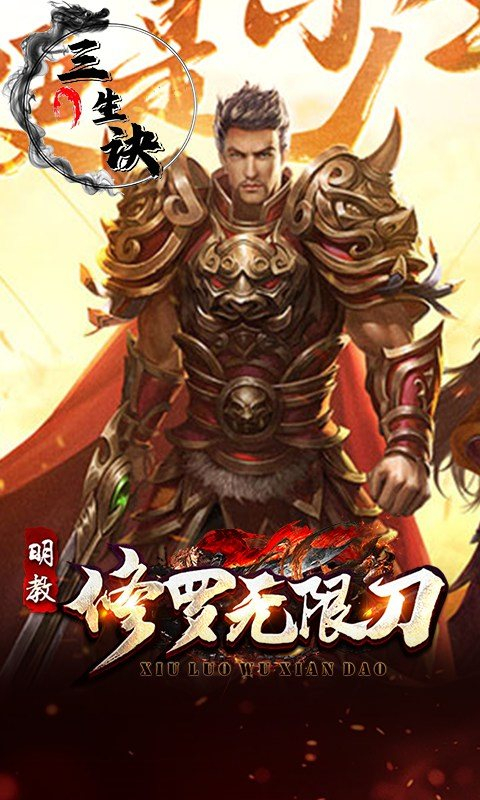 三生诀 v1.0.2 安卓版 2