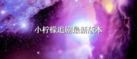 小柠檬追剧最新版本