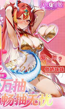 次元星姬0.1折 1.36.1 手机版 1