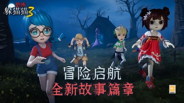 恐怖躲猫猫3阴森墓园 1.8.0.0 安卓版 1