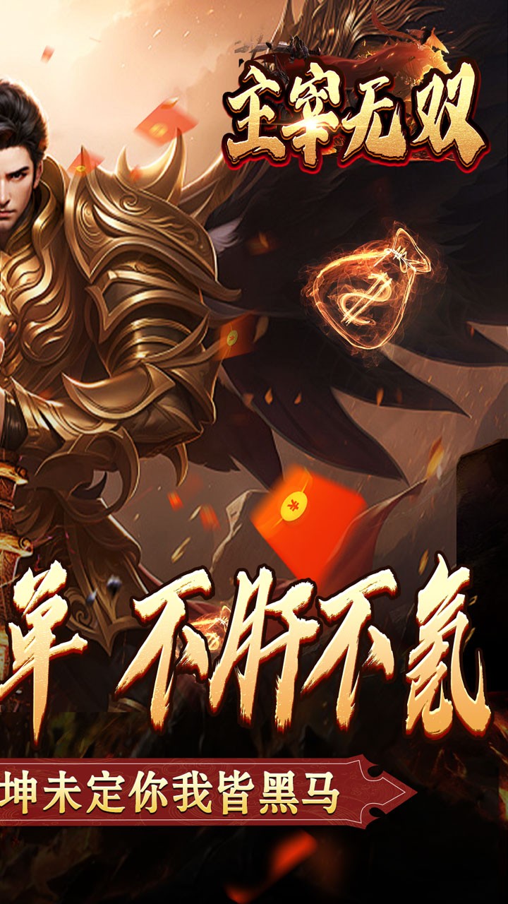 主宰无双散人送充爆爆爆 6.0.0 安卓版 3