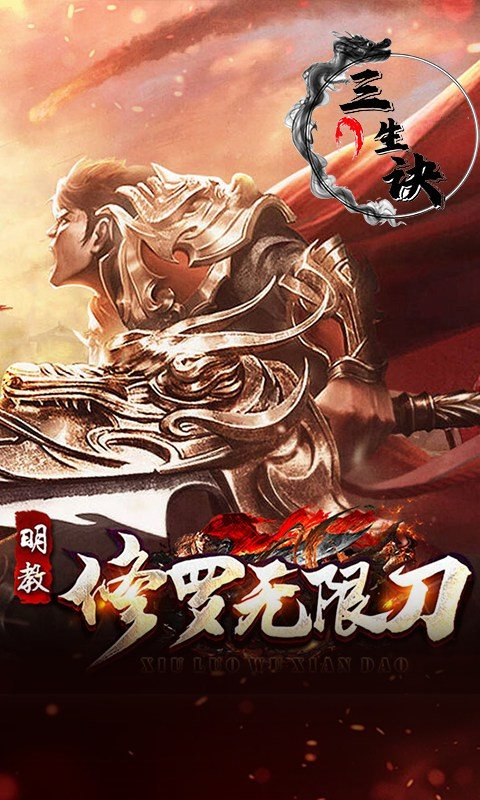 三生诀 v1.0.2 安卓版 3