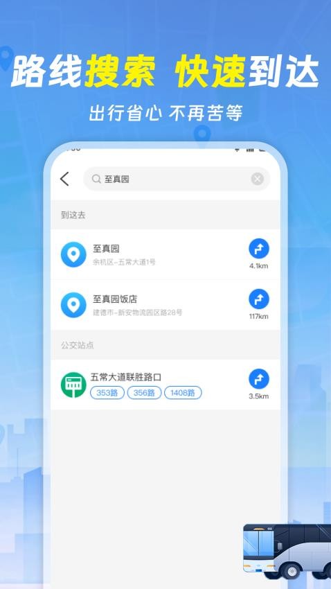 实时查询公交车 1.1.5 安卓版 3