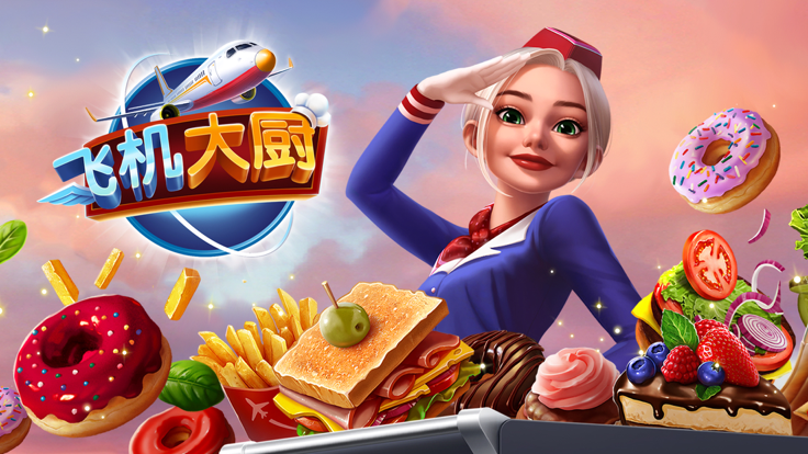 飞机大厨空中烹饪 14.0.2 最新版 3