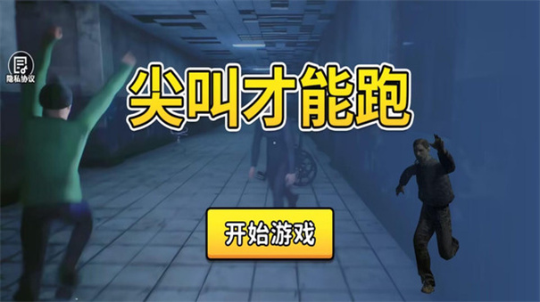 尖叫奔跑 v3.0 安卓版 1