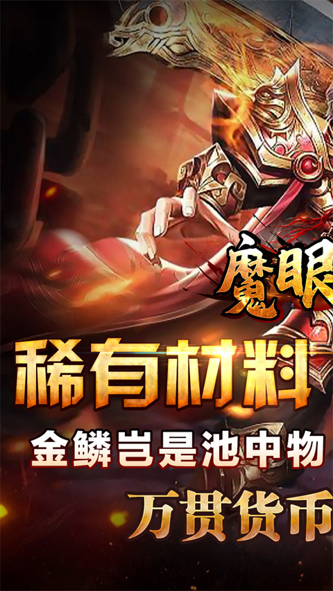 魔眼乱斗传奇 v1.0.0 安卓版 1