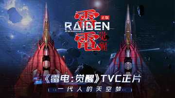 雷电觉醒几个版本