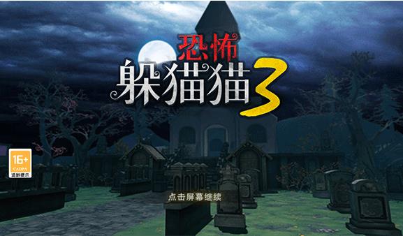 恐怖躲猫猫3寂灭遗迹