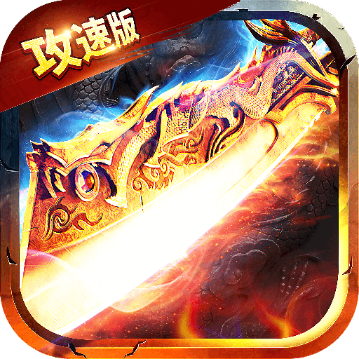刀枪剑传奇傲世版