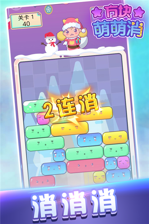 方块萌萌消 v1.2.0 安卓版 2
