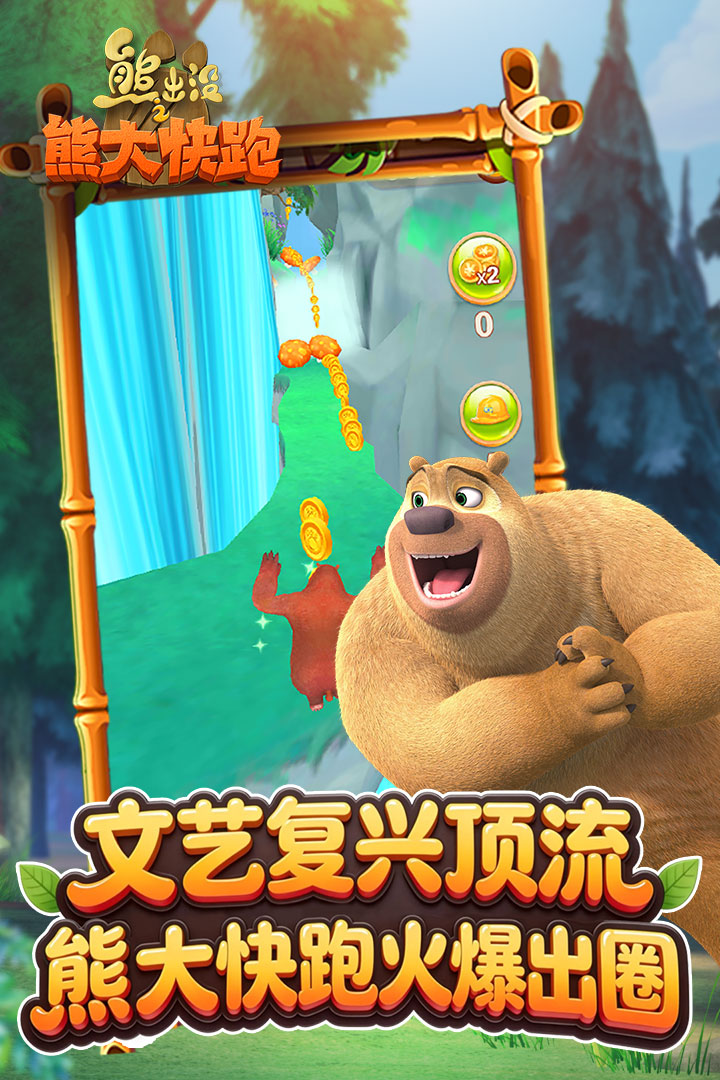 熊出没之熊大快跑小米版 4.6.0 安卓版 4