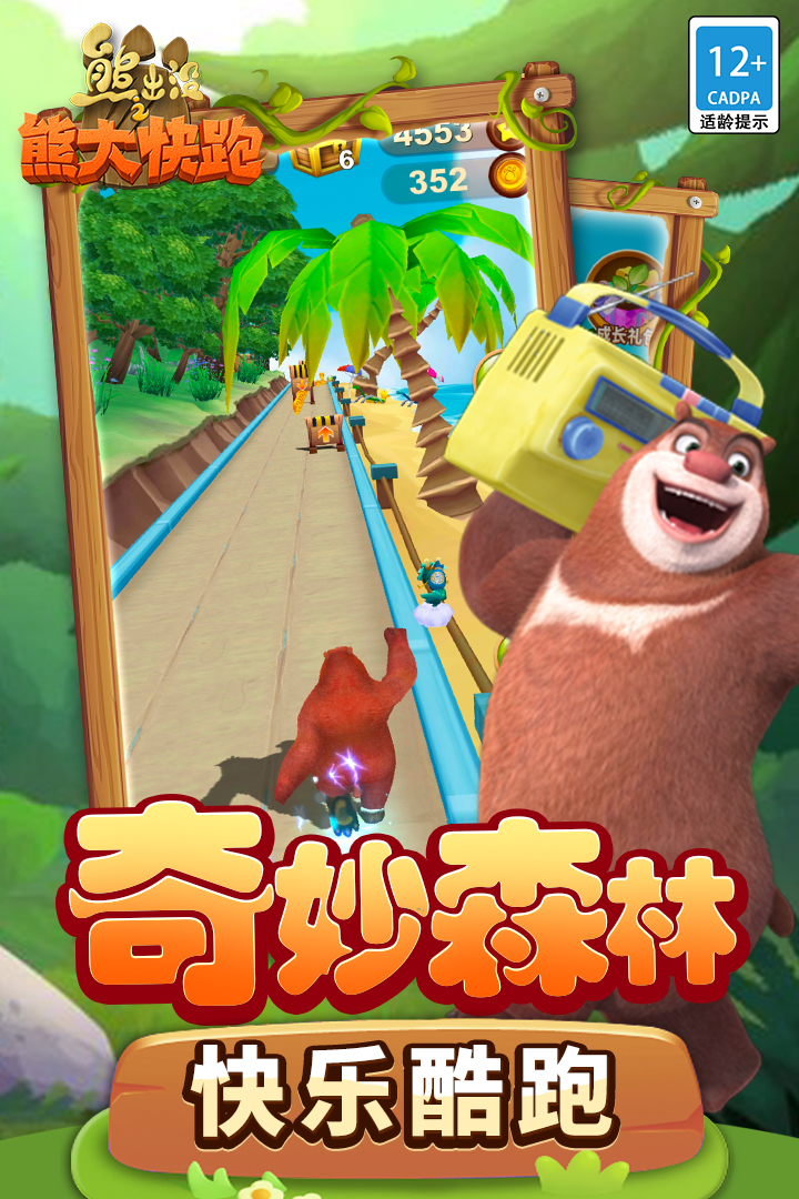 熊出没之熊大快跑中文版 4.5.0 安卓版 3