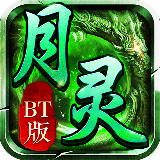 月灵传奇超变态版