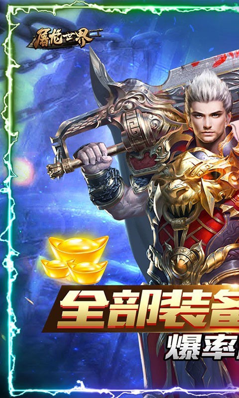 屠龙世界福利版 1.2.8 安卓版 1