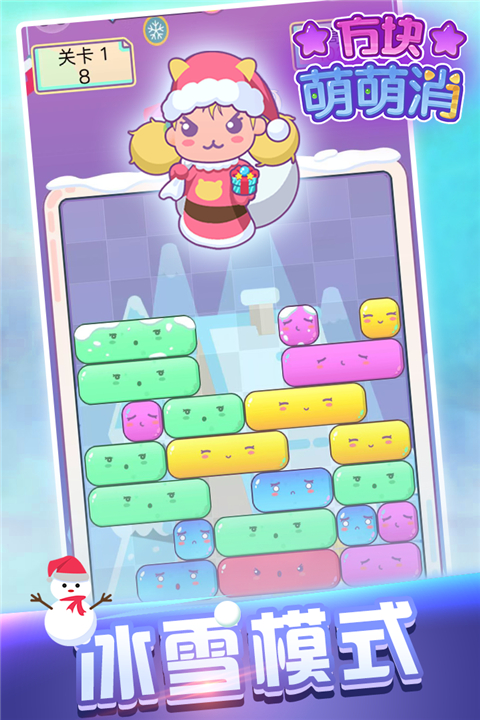 方块萌萌消 v1.2.0 安卓版 3