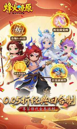 烽火燎原0.05折版 1.0 最新版 0