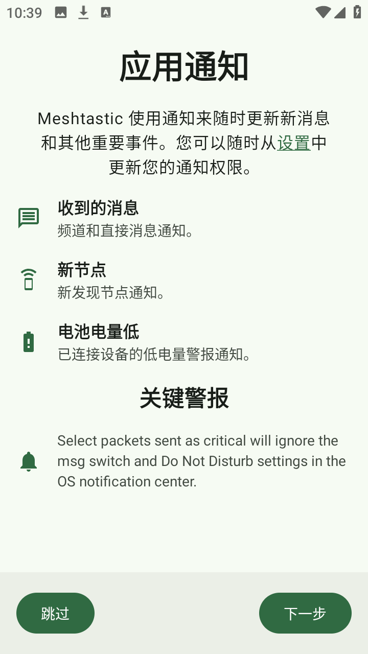 Meshtastic 2.7.13 (29320069) fdroid 中文版 1