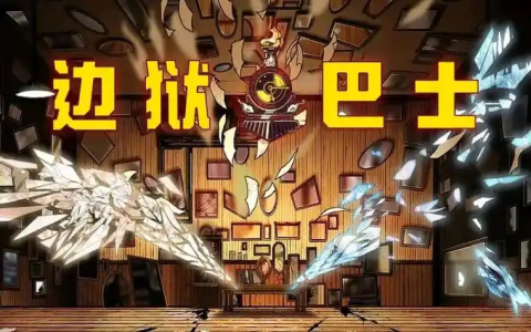 边狱巴士游戏合集