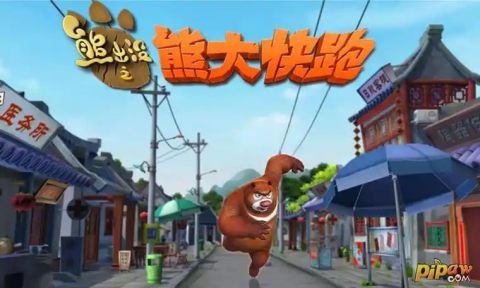 熊出没之熊大快跑全部版本