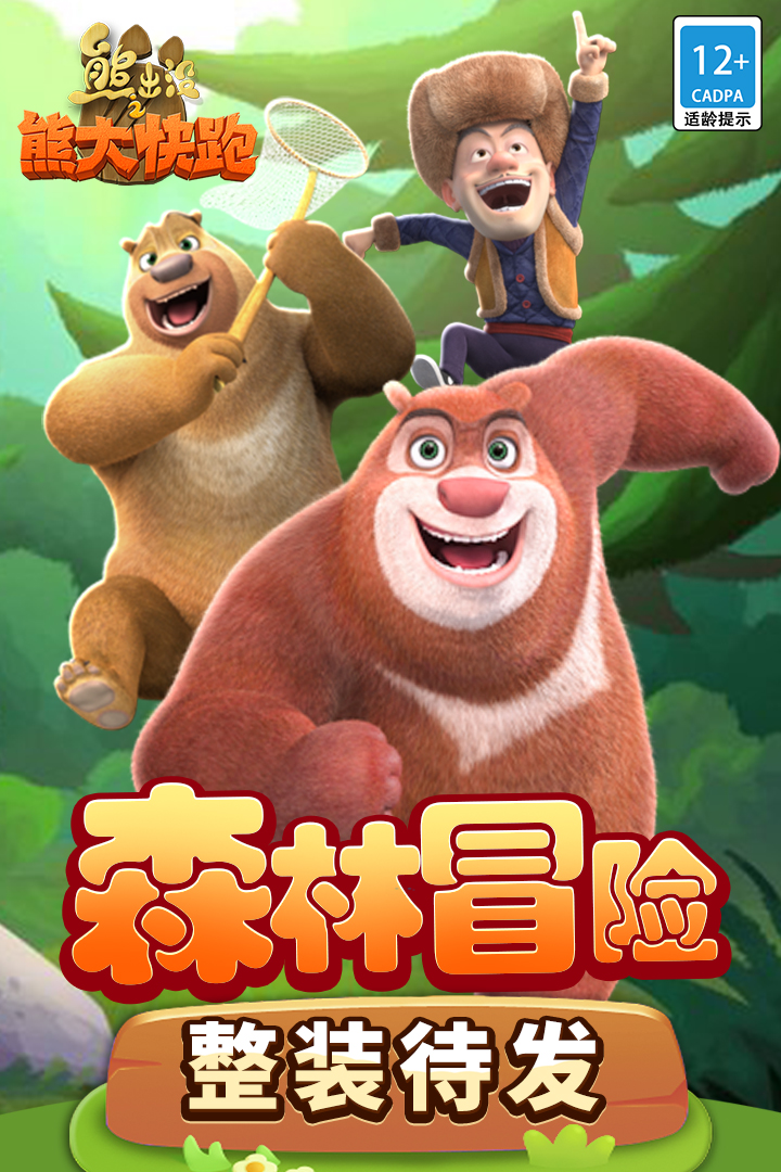 熊出没之熊大快跑全皮肤解锁版 4.5.0 安卓版 0