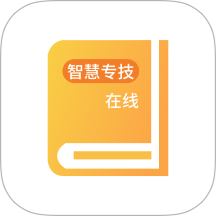 智慧专技在线