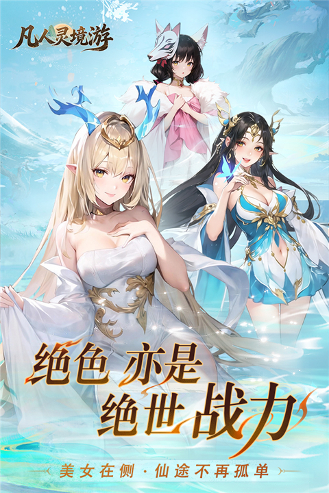 凡人灵境游 v1.0.1 安卓版 3