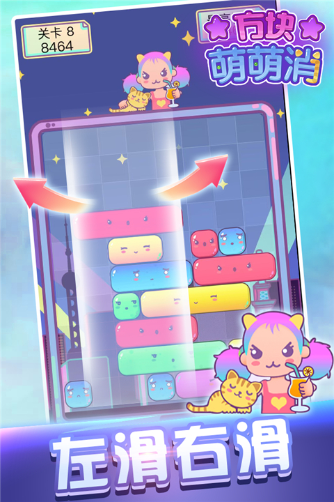 方块萌萌消 v1.2.0 安卓版 4